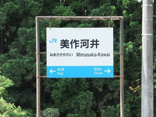 せっかく津山まできたのだから因美線の駅も訪問してみた② 美作河井