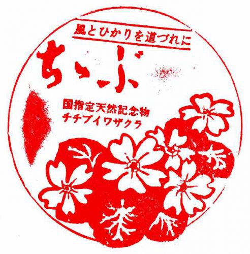観光協会設置スタンプ_西武秩父駅前観光センター