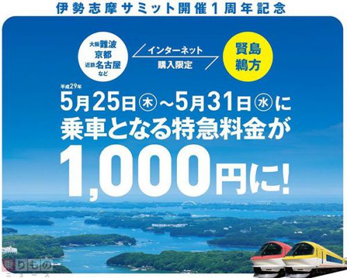 大阪、京都、名古屋~賢島の特急料金が1000円に 期間限定、ネット購入で 近鉄