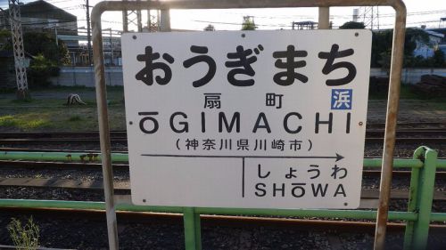 終点 JR東日本 鶴見線 扇町駅
