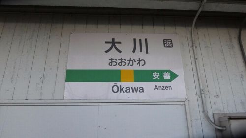 終点 鶴見支線 大川駅