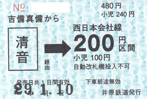 井原鉄道吉備真備駅JR連絡乗車券