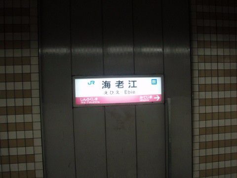 JR西日本 海老江駅