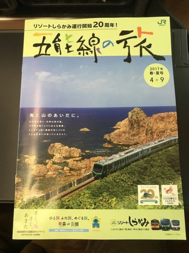 東北一筆書き切符の旅～名古屋から青森編
