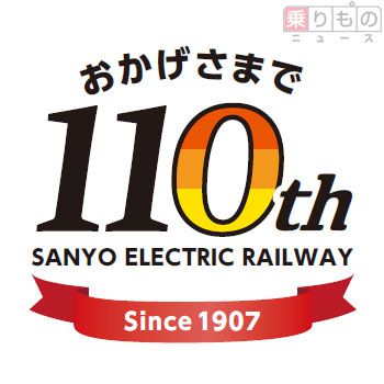 山陽電鉄が7月に創立110周年 記念号運行や神戸開港150年連動企画など計画