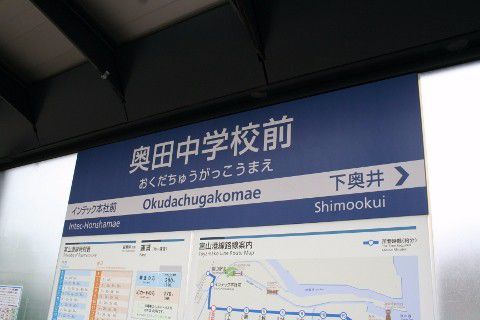 富山ライトレール 奥田中学校前駅(電停)