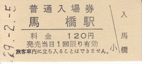 流鉄馬橋駅硬券入場券、硬券乗車券