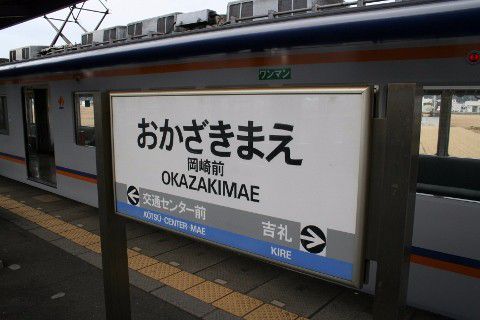 和歌山電鐵 岡崎前駅