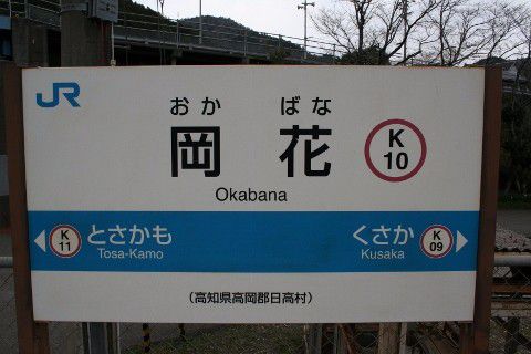 JR四国 岡花駅