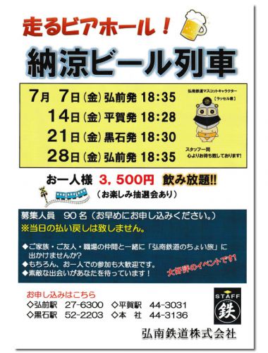 2017『納涼ビール列車』運転決定! 7/7・14・21・28
