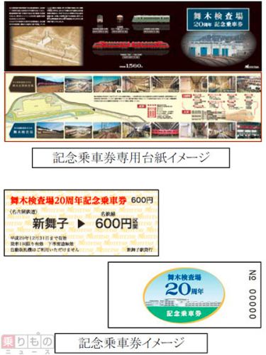 舞木検査場20周年で記念きっぷ 「舞」「木」「二十」を含む駅が発駅に 名鉄