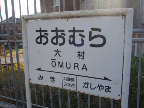 神戸電鉄 大村駅