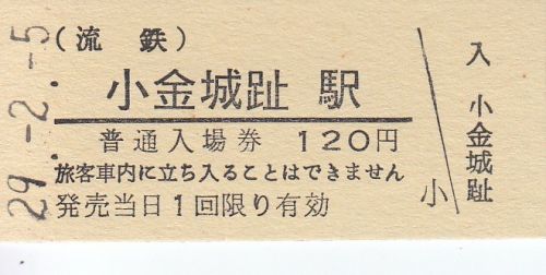 流鉄小金城趾駅硬券入場券、硬券乗車券
