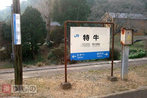 「愛子」「特牛」「大楽毛」読めますか? 全国の難読駅名、分かったらスゴイ!?