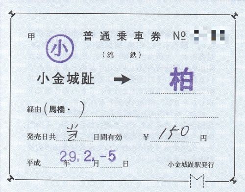 流鉄小金城趾駅補充片道乗車券、補充往復乗車券