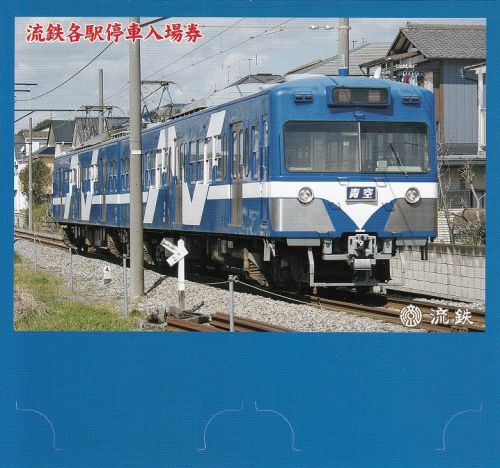 流鉄小金城趾駅各駅停車入場券