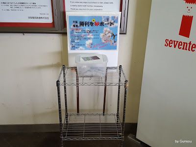 元日から配布 勝利を砂ポート - 京阪石山駅 (2017.01.04)