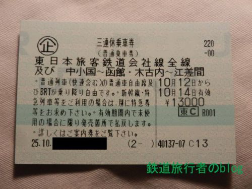JR東日本30周年記念パス