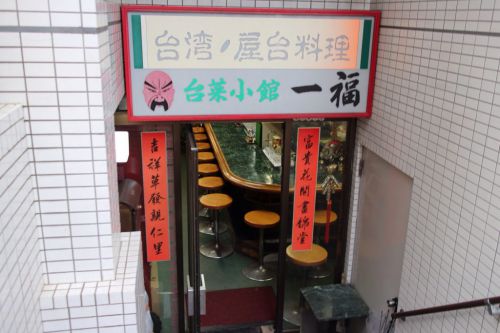 東急池上線長原駅 台湾ノ屋台料理 台菜小館一福 小海老の出汁が効いた焼きビーフン等台湾料理を満喫
