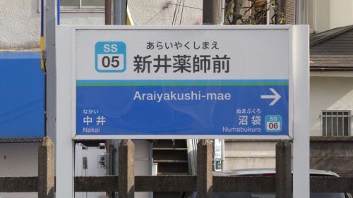 西武新宿線 新井薬師前駅