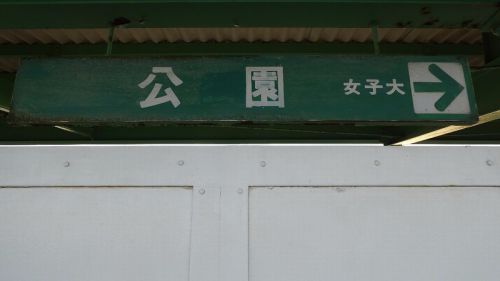 ユーカリが丘線のぞんざいな名前の駅
