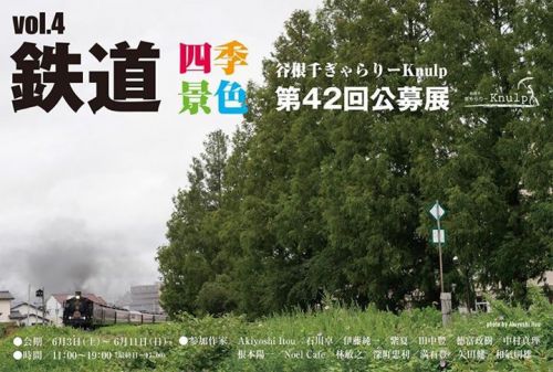 写真展「鉄道四季景色vol4」