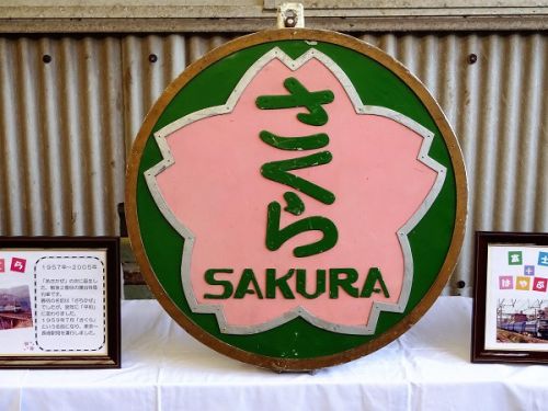 下関総合車両所一般公開 鉄道ふれあいフェスタ 2016 その6 HM展示 1 「さくら」から「さくら・はやぶさ」へ