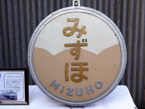 下関総合車両所一般公開 鉄道ふれあいフェスタ 2016 その6 HM展示 2 みずほ