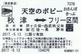 西武鉄道 長瀞・皆野リレー号