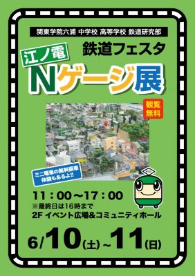 鉄道研究部 鉄道フェスタ江ノ電Nゲージ展