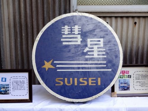下関総合車両所一般公開 鉄道ふれあいフェスタ 2016 その6 HM展示 6 彗星