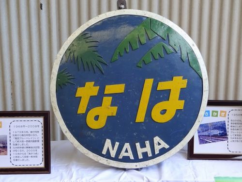 下関総合車両所一般公開 鉄道ふれあいフェスタ 2016 その6 HM展示 7 なは