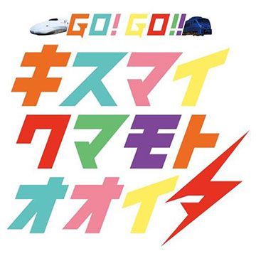 キスマイメンバーが熊本・大分の魅力を発信 2本のラッピング列車も運行