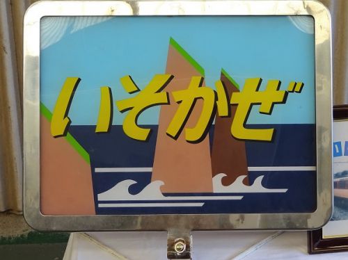 下関総合車両所一般公開 鉄道ふれあいフェスタ 2016 その6 HM展示 8 いそかぜ