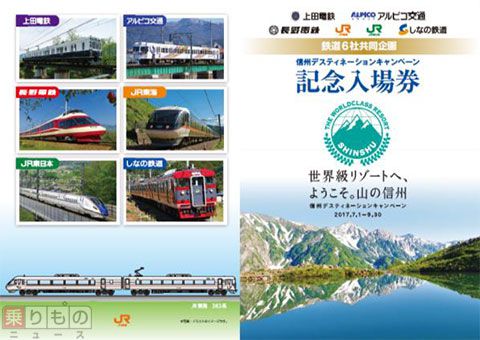 「信州DC」記念入場券、長野の鉄道6社が共同企画 7月1日に合同発売イベント開催