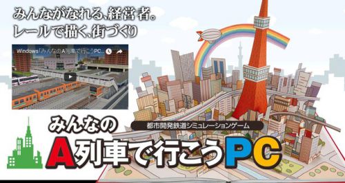 久しぶりにゲームを A列車で行こうPC で遊びたいな