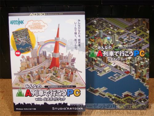 A列車で行こうPC 届きました