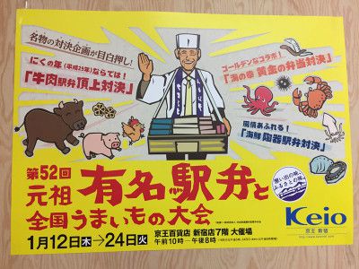 京王百貨店 第52回元祖有名駅弁と全国うまいもの大会