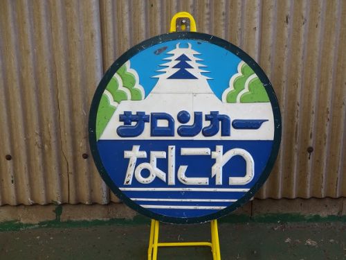 下関総合車両所一般公開 鉄道ふれあいフェスタ 2016 その6 HM展示 10 サロンカーなにわ