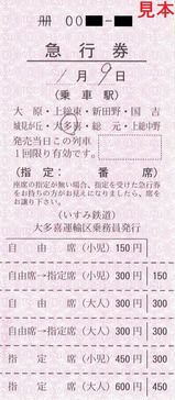 いすみ鉄道 観光急行列車(そと房号､夷隅号)