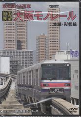 【大阪モノレール】2月5日から2025万博誘致号を運転