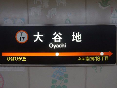 札幌市交 大谷地駅