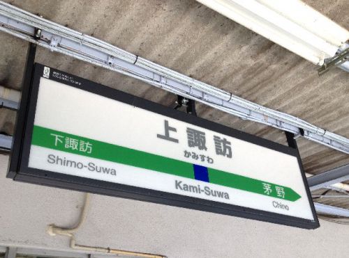 【駅舎探索】上諏訪駅(長野県・中央本線)は思い出の駅