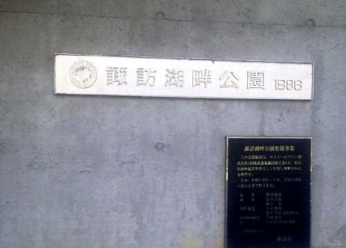 上諏訪駅散策~諏訪湖市畔公園と北澤美術館
