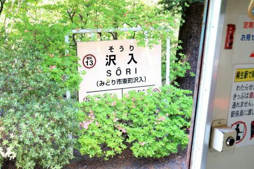 旅の終着駅 間藤駅に到着
