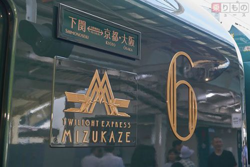 豪華寝台列車「トワイライトエクスプレス瑞風」が下関に到着 写真でたどる初クルーズ2日間(写真125枚)