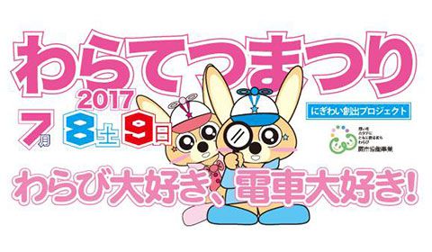 鉄道イベント「わらてつまつり2017」7月8日・9日開催