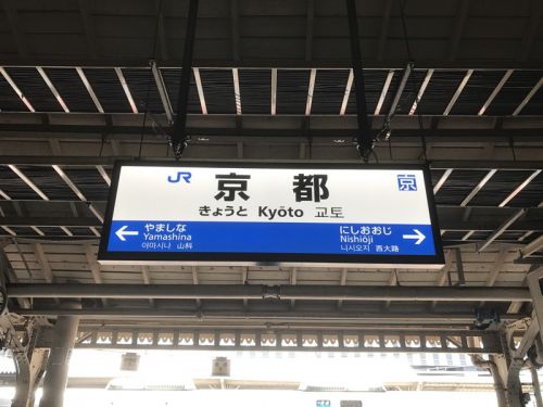 トワイライトエクスプレス瑞風~京都駅出発(山陽コース初日)