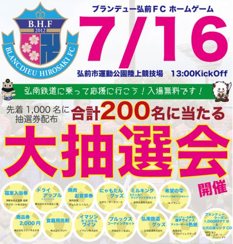 弘南鉄道×ブランデュー弘前FC「弘南鉄道に乗って応援に行こう&夏の大抽選会!」開催 7/16