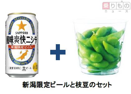 新潟「朝採り枝豆」を車内販売 上越新幹線の一部列車内で ビールとのセットも